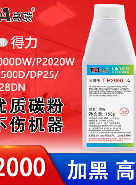 高端P2000碳粉适用得力M2000DNW打印机P2020墨粉P2500 DP25 DM28D