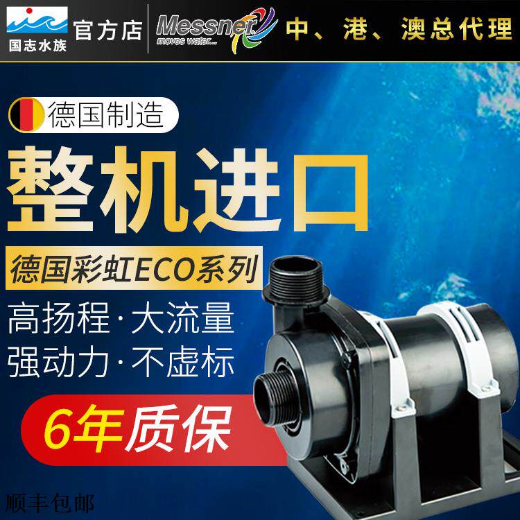 德国彩虹ECO水泵潜水泵超静音鱼缸泵鱼池泵进口鱼缸水泵