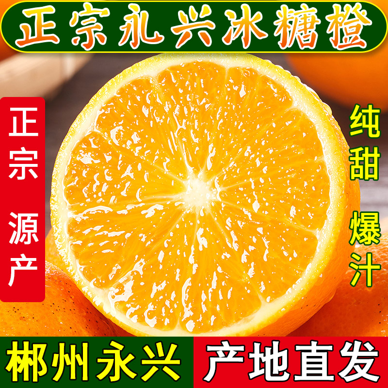 永兴冰糖橙湖南新鲜甜橙子旗舰店