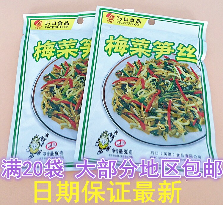 英德特产 巧口梅菜笋丝 精美零食可煮菜调味巧口脆笋 梅菜笋榨菜在类目 零食/坚果/特产, 蜜饯/枣类/梅/果干, 笋类制品中 - 来自Buy2taobao.com提供专业的淘宝代购服务