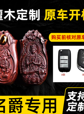 荣威檀木钥匙套RX5新款i5/i6名爵6壳D7科莱威CLEVER扣MG领航MG5包