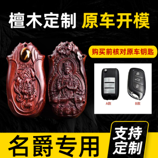 荣威檀木钥匙套RX5新款 i6名爵6壳D7科莱威CLEVER扣MG领航MG5包