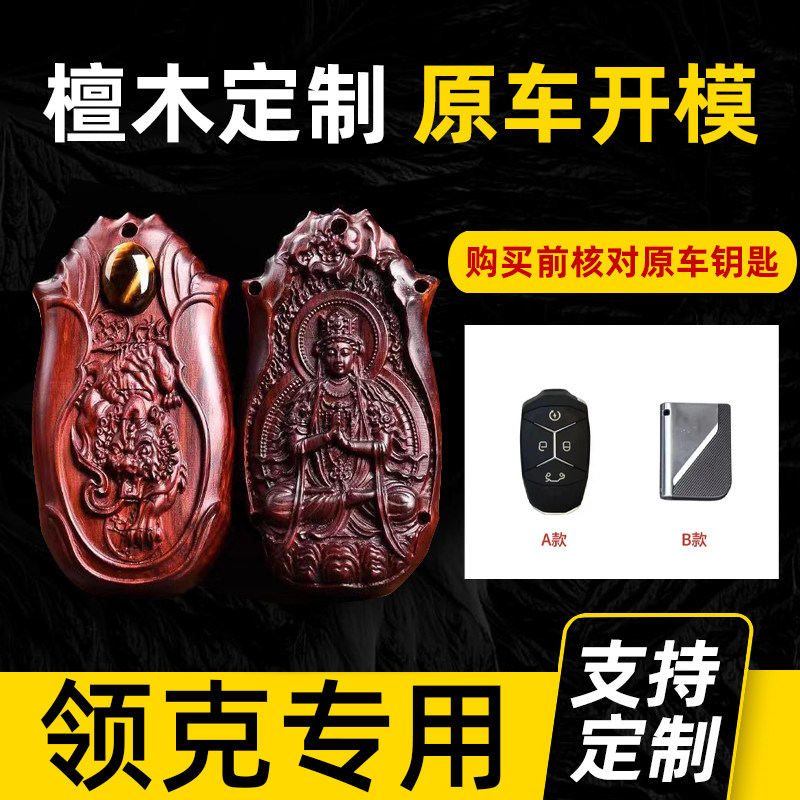 适用领克03钥匙套06限量版01高档05檀木02男士09hatchback2023扣