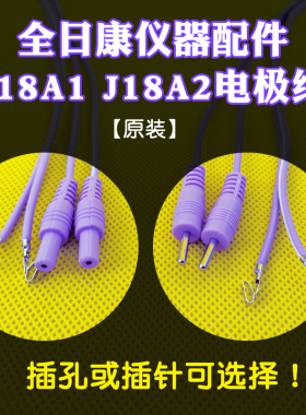 全日康电极线 J18A1 J18A2型号输出导线专用输出线新款老款连接线
