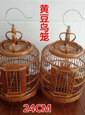 黄豆鸟笼黄腾麻料贝子竹制手工竹笼绣眼小号24cm全套配件相思鸟型