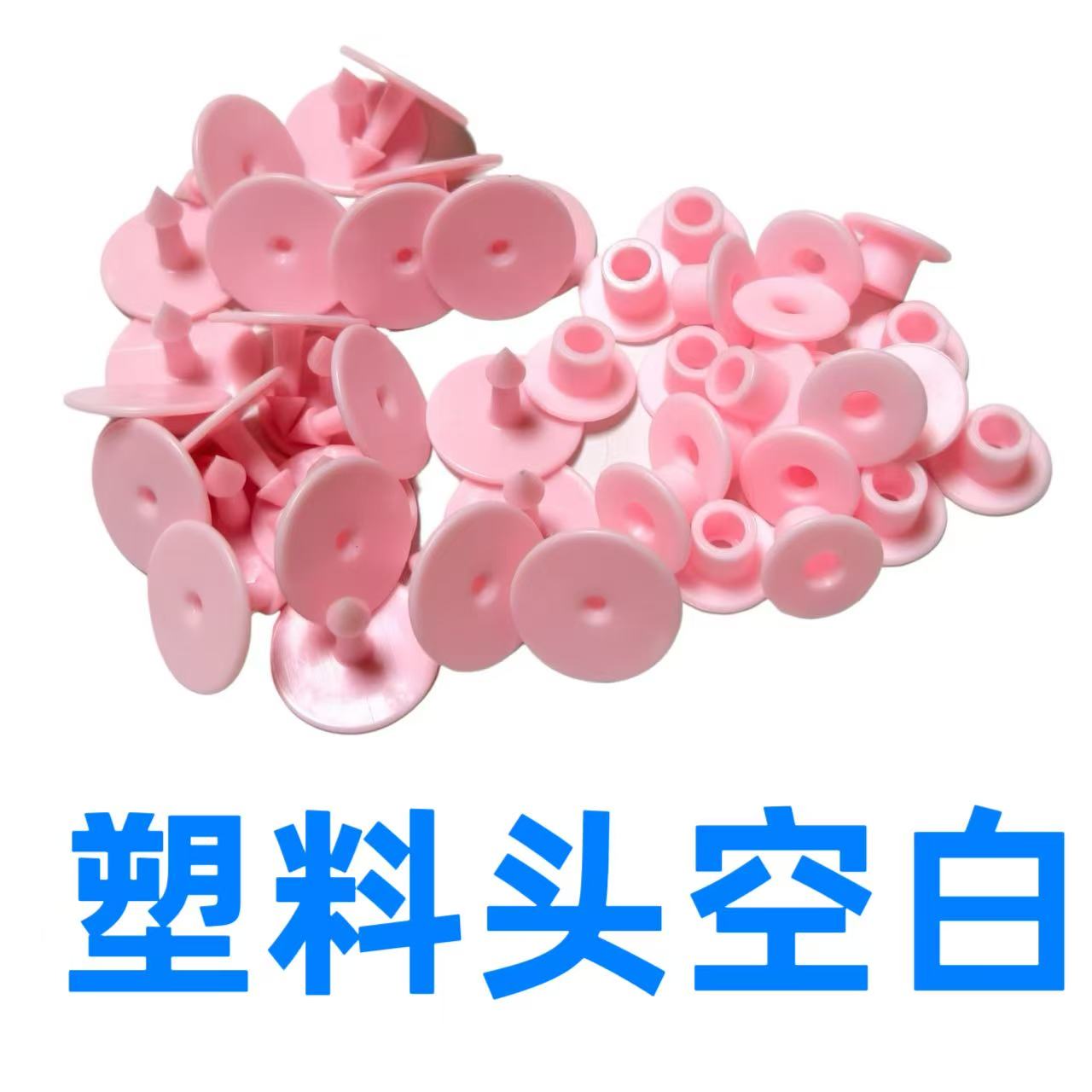猪用空白粉色耳标空白耳标猪牛羊空白耳标耳排空白圆耳标