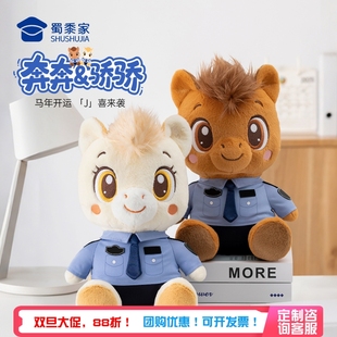 蜀黍家马年警察玩偶2026马年吉祥物毛绒玩具公仔送同事朋友小礼物