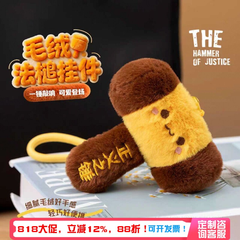 蜀黍家毛绒法槌钥匙扣挂件图片