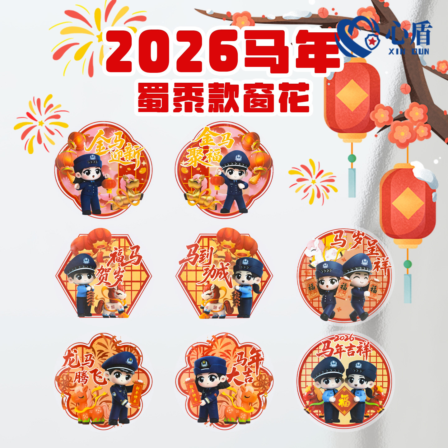 心盾蜀黍警察窗花2026马年创意年画过新年玻璃贴画春节警察节窗贴,模玩/动漫/周边/娃圈三坑/桌游,动漫水杯/居家/百货,淘宝优惠券,粉丝福利购,淘宝优惠卷