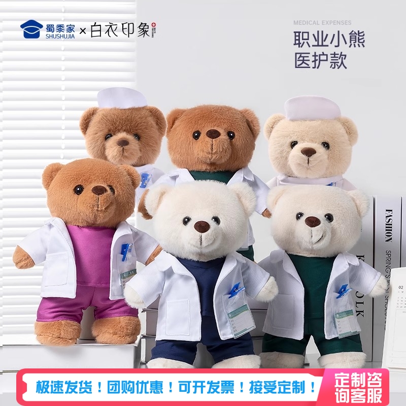 蜀黍家医生护士小熊毛绒玩偶