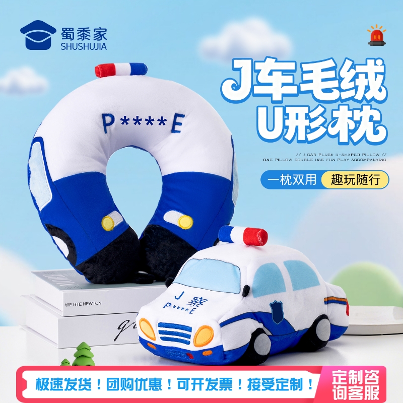 蜀黍家警车u型枕抱枕二合一可变形公仔旅行坐车便携办公午休神器