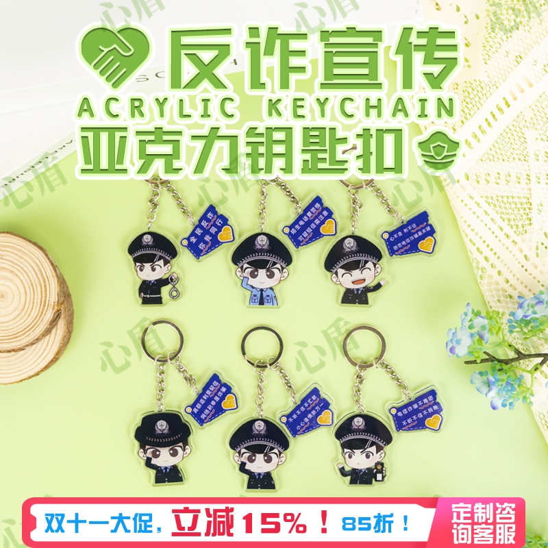 心盾反诈宣传钥匙扣【可定制】