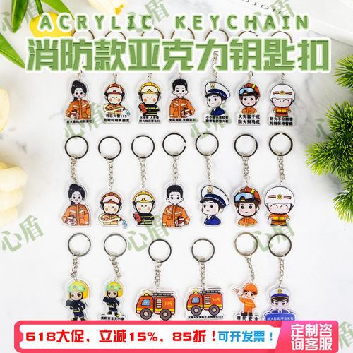 心盾消防亚克力钥匙扣【可定制】