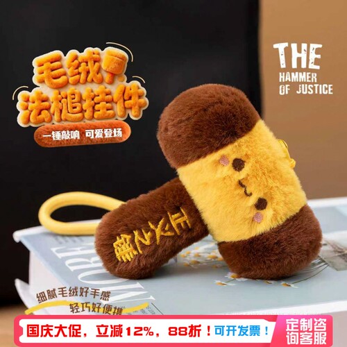 蜀黍家毛绒法槌钥匙扣挂件