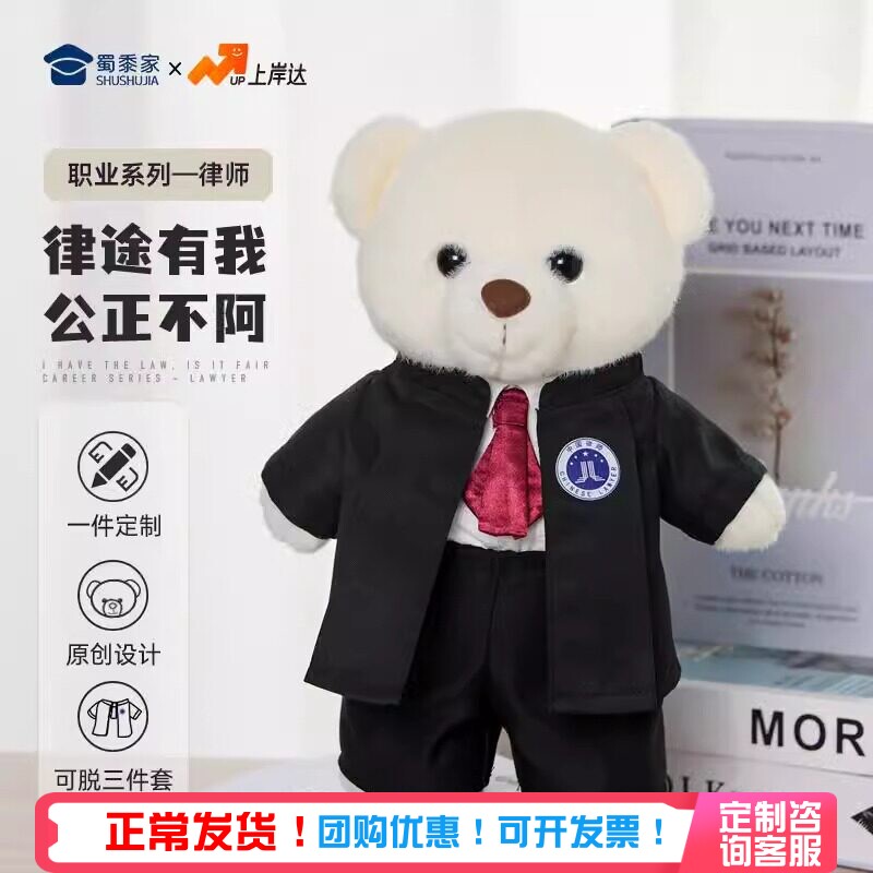 蜀黍家律师小熊毛绒玩偶仿真职业制服公仔熊熊小玩具律所节日礼物