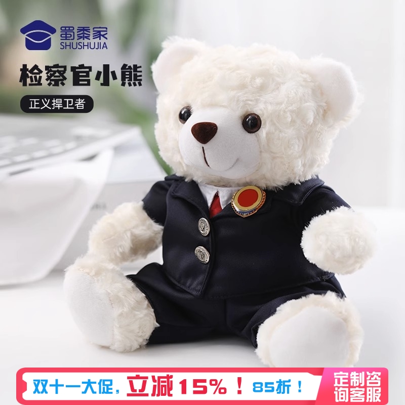 蜀黍家检查官小熊毛绒玩具