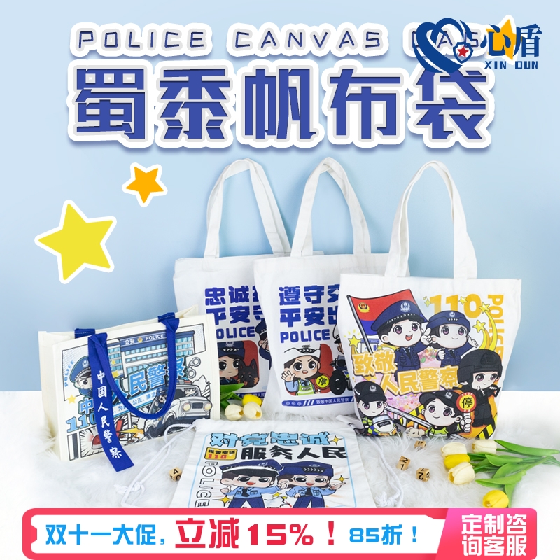 心盾警察帆布袋【支持定制】