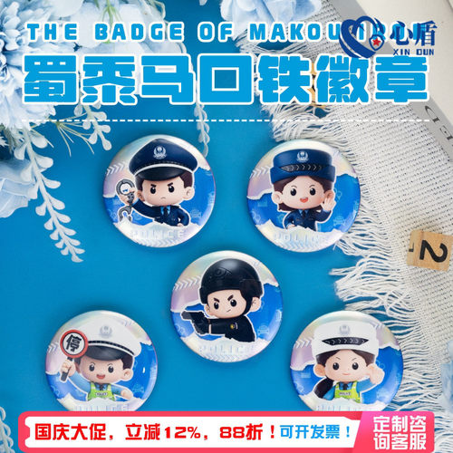 心盾警察二次元卡通徽章