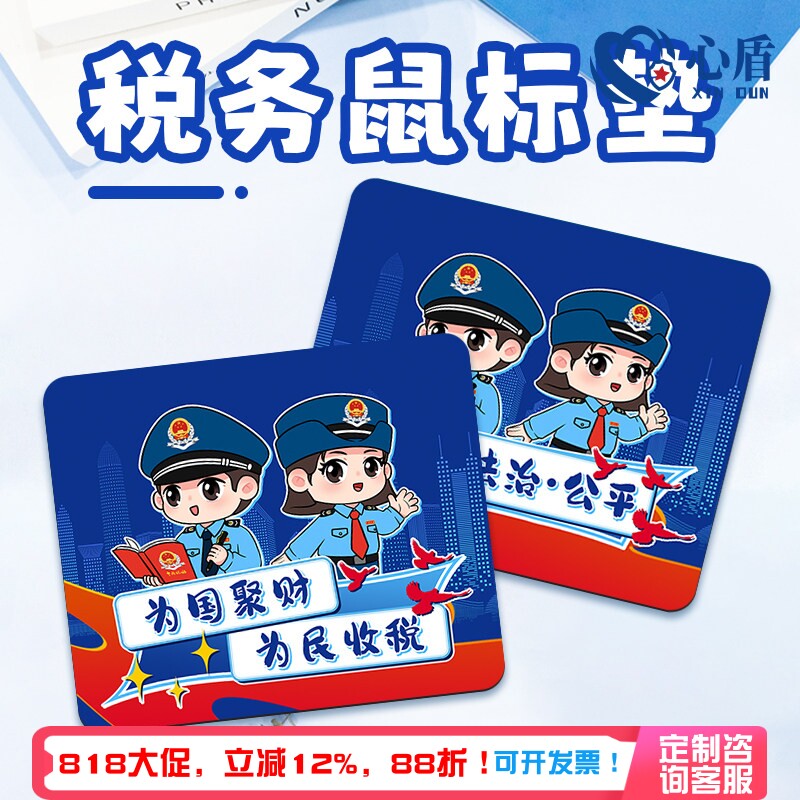 心盾税务鼠标垫支持定制税务知识宣传活动礼物入企业普法教育礼品