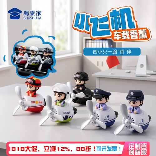 蜀黍家警察小飞机车载香薰
