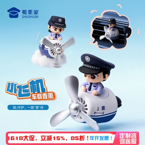 蜀黍家警察小飞机车载香薰