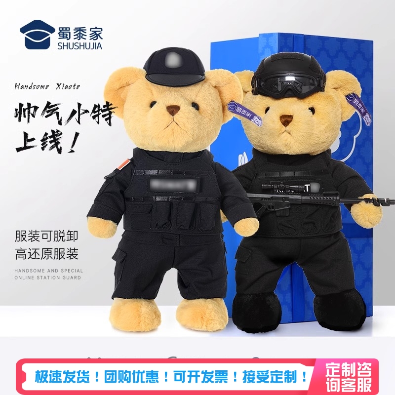 蜀黍家特警小熊毛绒玩偶