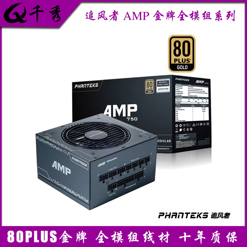 追风电源Phanteks金牌全模组AMP