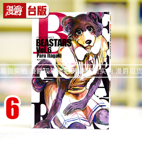 漫爵正版现货东立图书漫画 BEASTARS 6 板垣巴留 动物狂想曲 动画