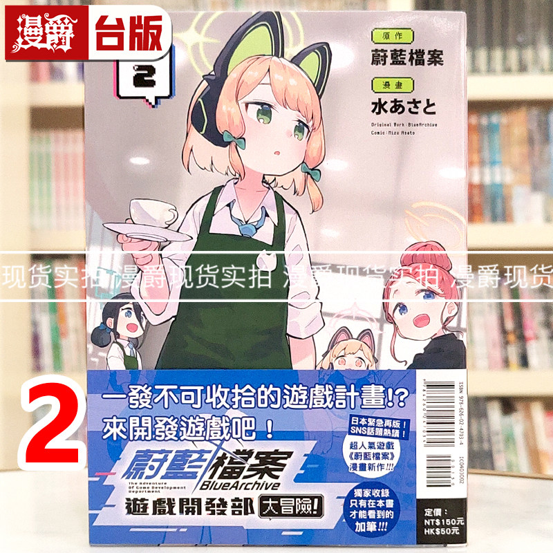 现货 漫爵 蔚蓝档案游戏开发部大冒险2 台版漫画书 东立 水あさと 进口原版