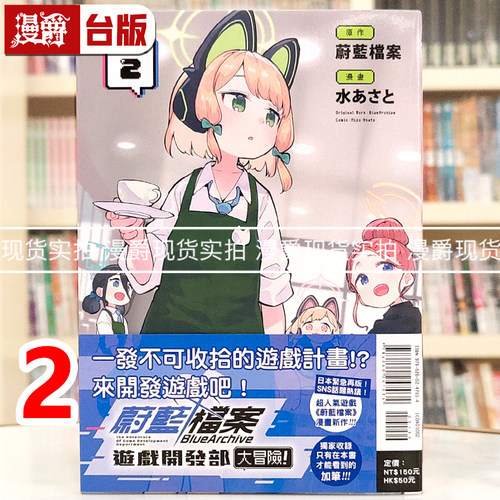 现货 漫爵 蔚蓝档案游戏开发部大冒险2 台版漫画书 东立 水あさと 进口原版