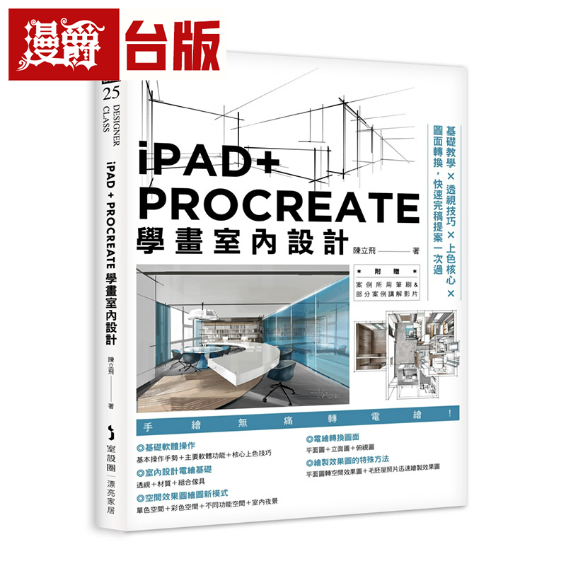 漫爵iPAD+PROCREATE学画室内设计:基础教学x透视技巧x上色核心x图