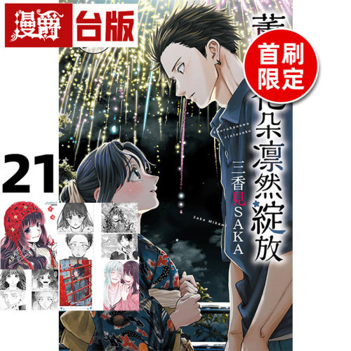 #漫爵 薰香花朵凛然绽放21首刷限定版 附明信片(2入)+收藏卡(4入)+烫金画板(1入) 台版漫画书 东立 三香见SAKA 进口原版