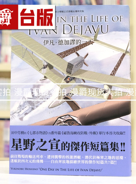 现货 ONE DAY IN THE LIFE OF IVAN DEJAVU 伊凡德加谬的一天 台版漫画书 东贩 星野之宣 宗像教授异考录 蓝洞 海帝 雨人 作者