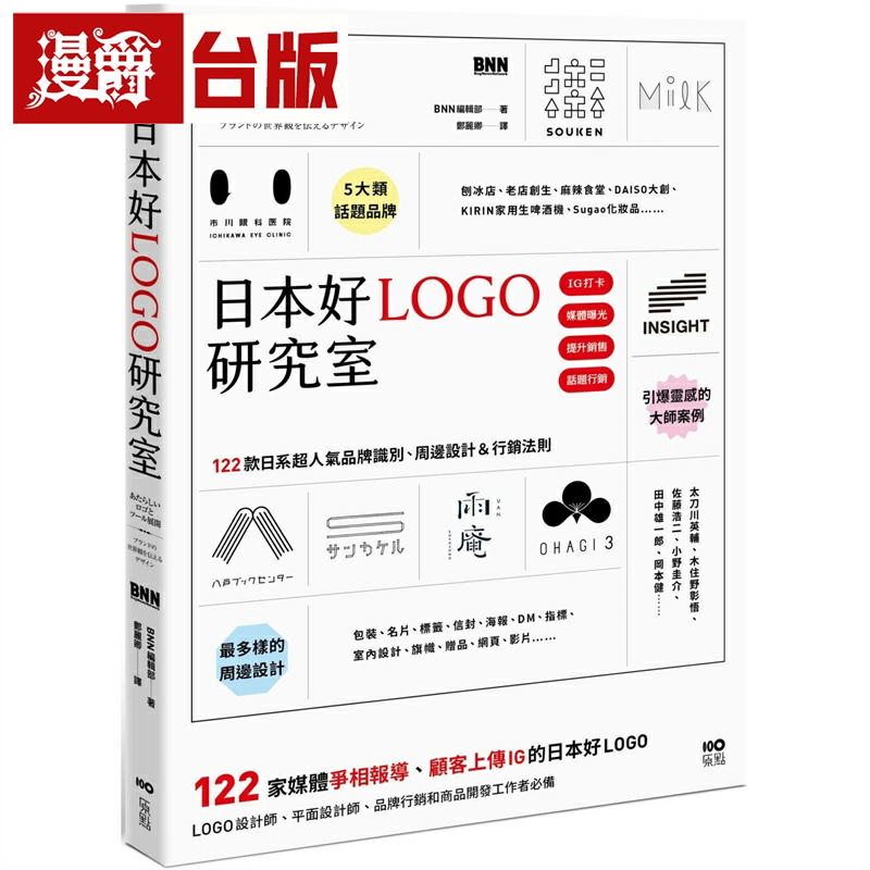 漫爵日本好LOGO研究室:122款媒体报导、顾客上传IG的日系品牌识别、周边设计&营销法则 原点 台版书籍 繁体中文