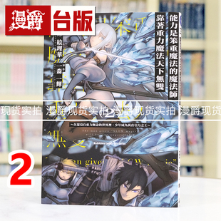 现货 漫爵 能力是笨重魔法的魔法师靠着重力魔法天下无双2 台版漫画书 角川 神原絵理华 进口原版