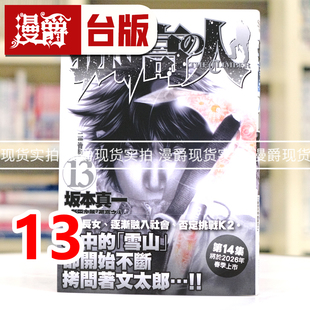 现货 漫爵 孤高之人13 台版漫画书 尖端 新田次郎 进口原版