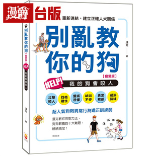 漫爵 别乱教你的狗：Help!我的狗会咬人【宠爱版】 世茂  汉克（吴建宏） 全彩 台版图书 进口原版