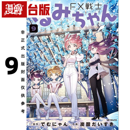 #漫爵 FX战士久留美9 台版漫画书 角川 炭酸だいすき 进口原版