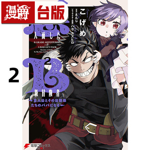 成为主角与玩伴们 爸爸2 こげめ 漫爵 进口原版 角川 坏人脸B级冒险者 漫画书 台版