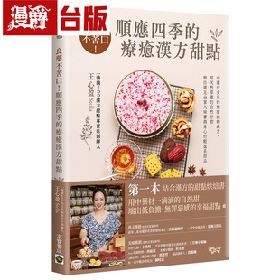 漫爵 良药不苦口！顺应四季的疗愈汉方甜点：中药行女儿的健康减糖处方 高宝 王心盈 台版图书 进口原版