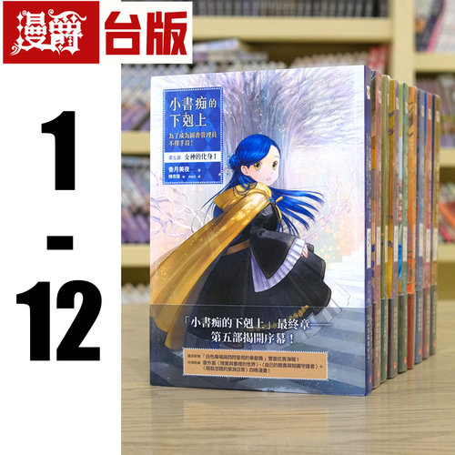 现货 轻小说 小书痴的下克上：为了成为图书管理员不择手段！第五部女神的化身1-12 皇冠 香月美夜 台版图书