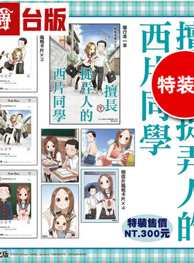 #漫爵 擅长捉弄人的西片同学 特装版 附明信片风格卡片×4、SNS风格卡片×3 全一册 台版漫画书 尖端 山本崇一朗 进口原版