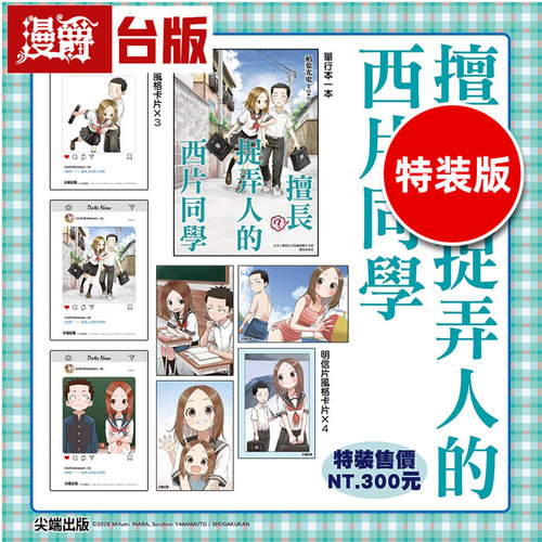 #漫爵 擅长捉弄人的西片同学 特装版 附明信片风格卡片×4、SNS风格卡片×3 全一册 台版漫画书 尖端 山本崇一朗 进口原版