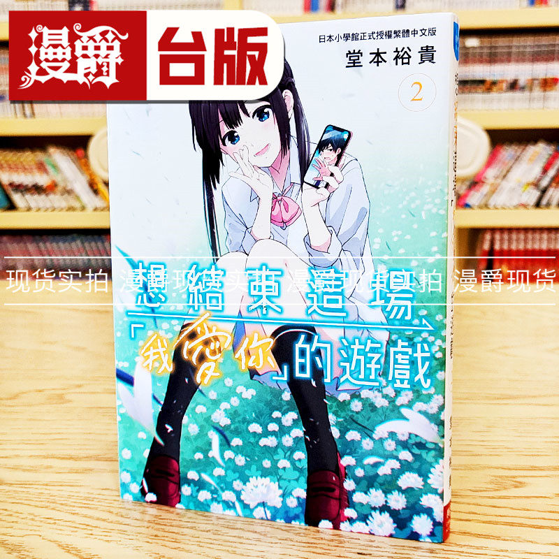 现货 漫爵 想结束这场我爱你的游戏2 台版漫画书 长鸿 堂本裕贵 进口原版