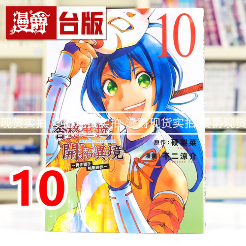 现货 漫爵 香格里拉开拓异境 粪作猎手挑战神作10 台版漫画书 东立 不二 凉介 硬梨菜 进口原版
