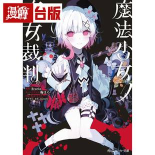 #漫爵 轻小说魔法少女的魔女审判 角川 Acacia 橘雪莉 樱羽艾玛 二阶堂希罗 台版图书 进口原版