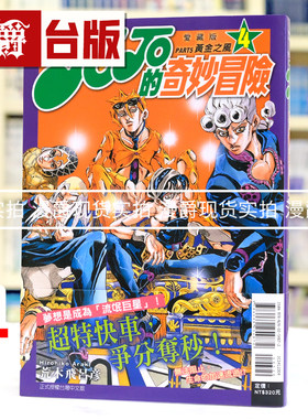 现货 漫爵 JOJO的奇妙冒险 PART5 爱藏版4 台版漫画书 黄金之风 东立 荒木飞吕彦 25开 进口原版