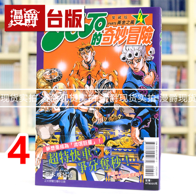 现货 漫爵 JOJO的奇妙冒险 PART5 爱藏版4 台版漫画书 黄金之风 东立 荒木飞吕彦 25开 进口原版