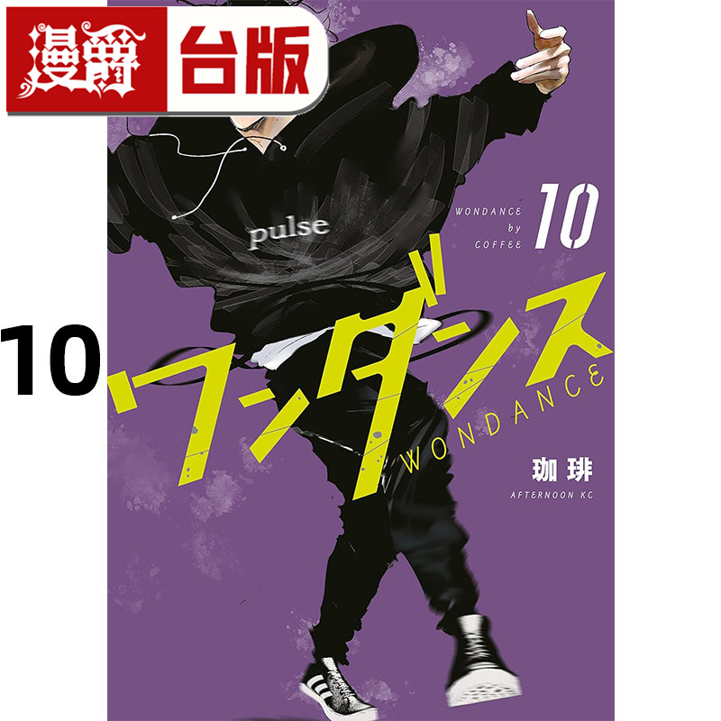 #漫爵 WONDANCE 热舞青春10 台版漫画书 尖端 珈琲 进口原版