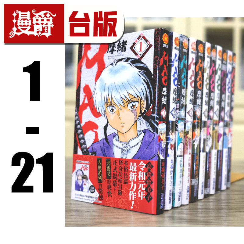 现货 漫爵台版漫画 MAO摩绪1-21 全套高桥留美子 尖端10 9 8犬夜叉